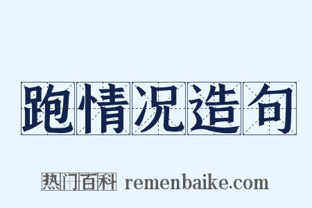 跑情况造句是什么意思的图片